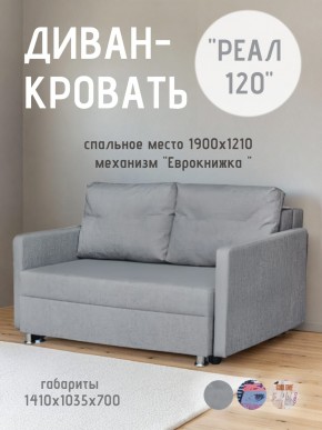 Диван Реал 120 (BALTIC GREY) в Североуральске - severouralsk.mebel24.online | фото 1