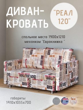 Диван Реал 120 (Принт "Gazeta") в Североуральске - severouralsk.mebel24.online | фото