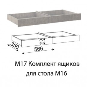 Дуглас (подростковая) М17 Комплект ящиков для стола М16 в Североуральске - severouralsk.mebel24.online | фото