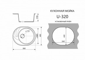 Каменная мойка ULSTONE U-320 (560х460) в Североуральске - severouralsk.mebel24.online | фото 2