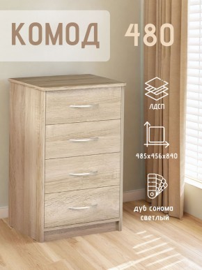 Комод 480 с 4-ящиками (Дуб сонома светлый) в Североуральске - severouralsk.mebel24.online | фото 3