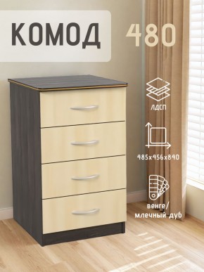 Комод 480 с 4-ящиками (Венге/Млечный дуб) в Североуральске - severouralsk.mebel24.online | фото 2
