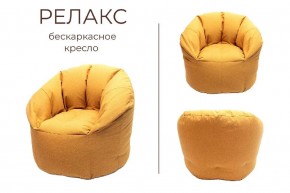 Кресло бескаркасное Релакс в Североуральске - severouralsk.mebel24.online | фото 3