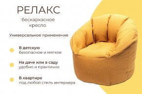 Кресло бескаркасное Релакс в Североуральске - severouralsk.mebel24.online | фото 6