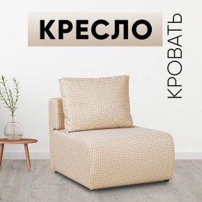 Кресло-кровать Нептун Ратибор светлый в Североуральске - severouralsk.mebel24.online | фото