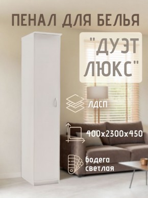 Пенал для белья Дуэт Люкс в Североуральске - severouralsk.mebel24.online | фото 1