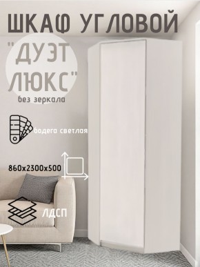 Шкаф угловой Дуэт Люкс без зеркала в Североуральске - severouralsk.mebel24.online | фото