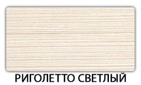 Стол-бабочка Бриз пластик Калакатта в Североуральске - severouralsk.mebel24.online | фото 17