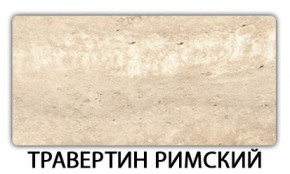 Стол-бабочка Бриз пластик Травертин римский в Североуральске - severouralsk.mebel24.online | фото 21