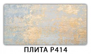 Стол раздвижной-бабочка Бриз с фотопечатью Плита Р414 в Североуральске - severouralsk.mebel24.online | фото 10