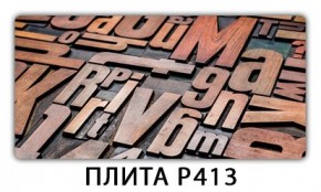 Стол раздвижной-бабочка Бриз с фотопечатью Плита Р414 в Североуральске - severouralsk.mebel24.online | фото 9