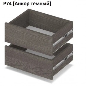 РОЛАНД Выдвижные ящики  Р76 в Североуральске - severouralsk.mebel24.online | фото 3